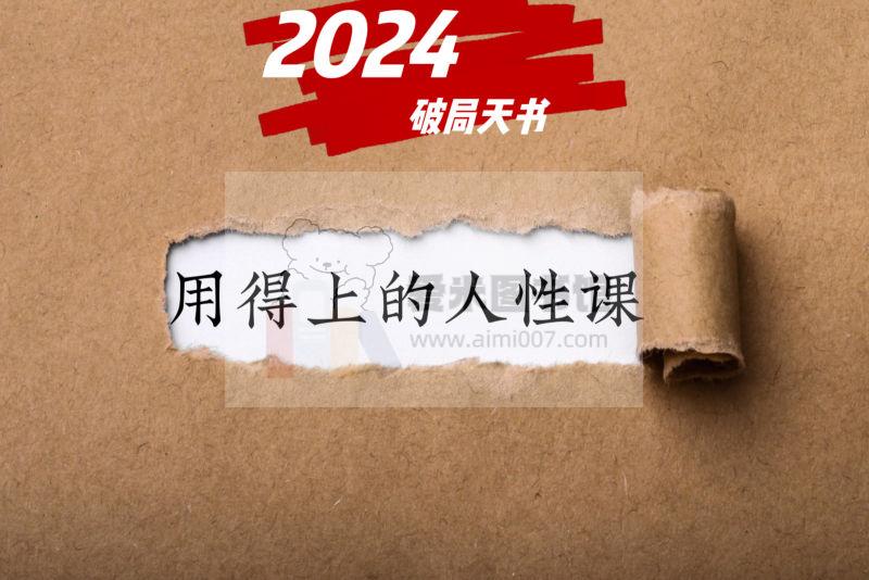 2024破局天书用得上的人性大课