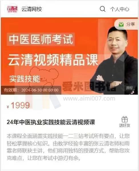 24年中医执业实践技能云清视频课-云清网校