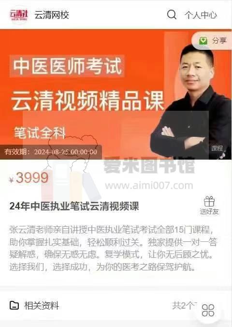 24年中医执业笔试云清视频课