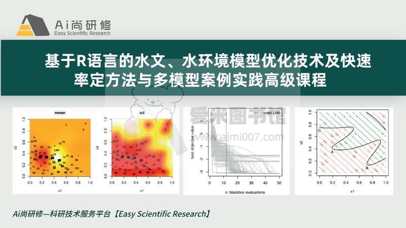 Ai尚研修《基于R语言的水文、水环境模型优化技术及快速率定方法与多模型案例实践高》
