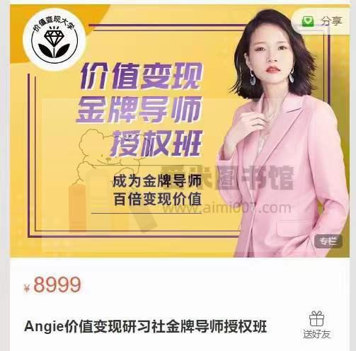 Angie价值变现研习社金牌导师授权班