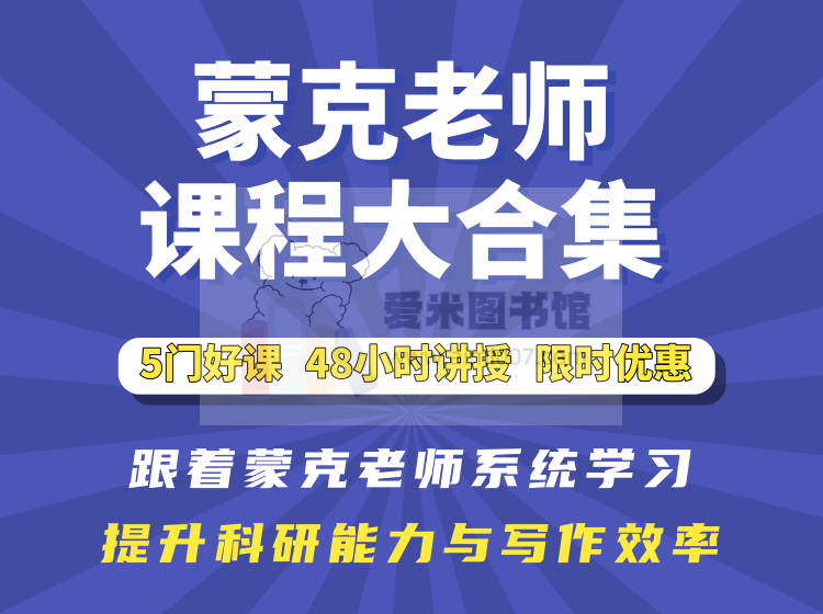 【包含5门课程】蒙克老师课程大合集