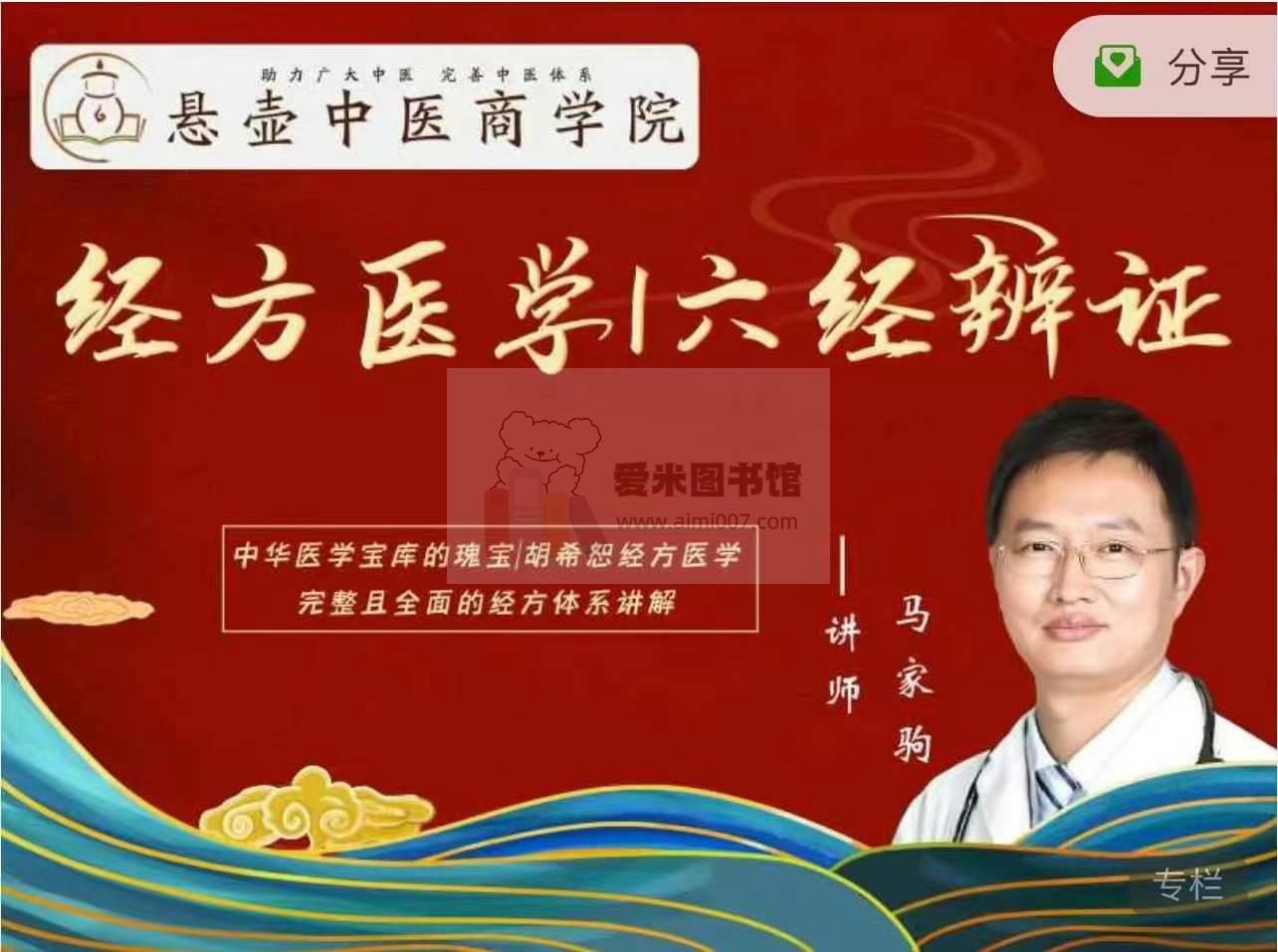 【马家驹】经方医学六经辨证
