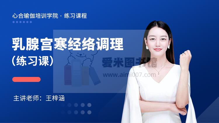乳腺宫寒经络调理——练习课