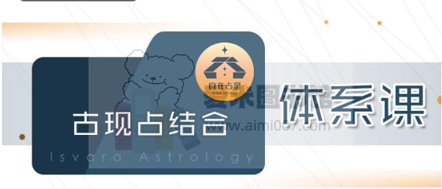 自在占星《古现占结合体系课》
