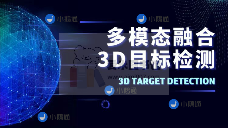 多模态融合3D目标检测教程(视频+答疑)