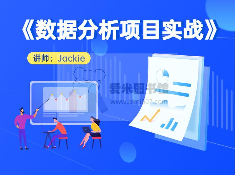 小象学院《数据分析项目实战》