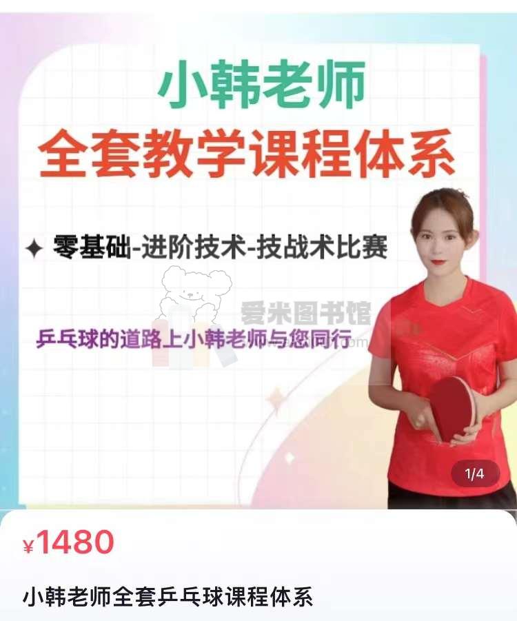 小韩老师全套乒乓球课程体系
