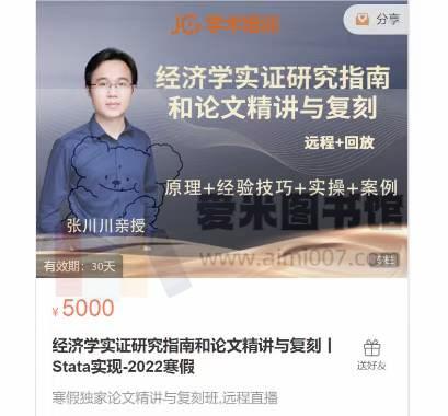 张川川《经济学实证研究指南和论文精讲与复刻》