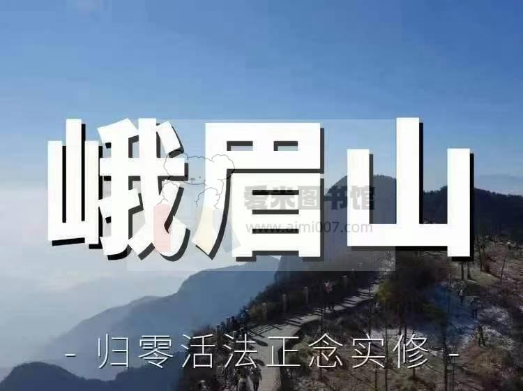 归零活法 峨眉山4班