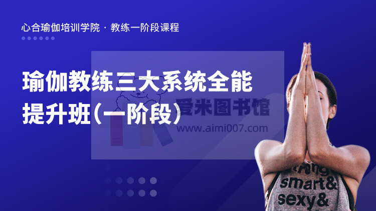 心合学院一阶段课程（四十九期）——瑜伽教练三大系统全能提升班