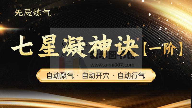 无忌七星凝神诀(一阶)