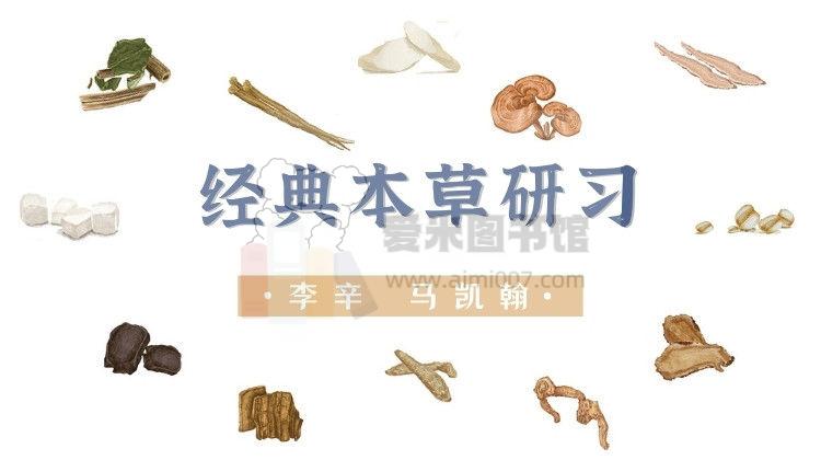 李辛 马凯翰：经典本草研习课（第二期）