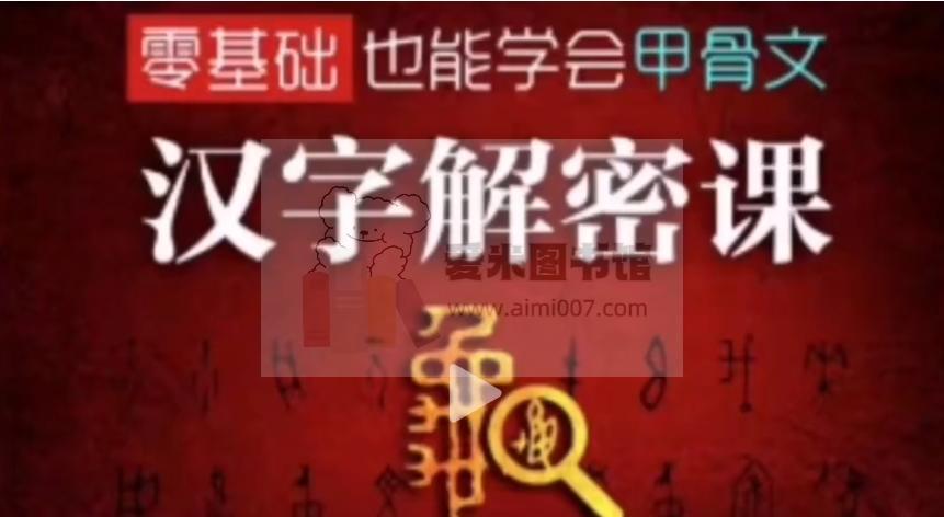 汉字解密课3000字