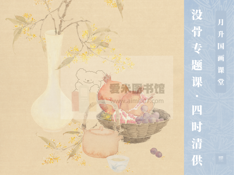 没骨专题课 · 四时清供