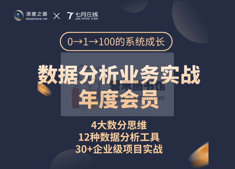 深度之眼-数据分析业务实战