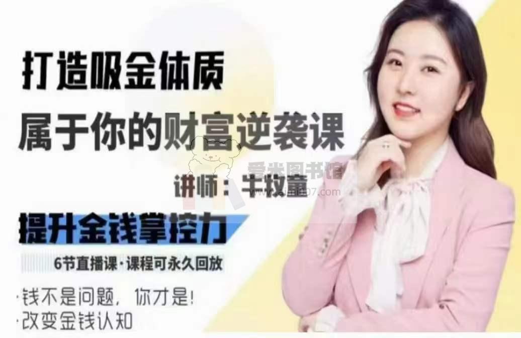 牛牧童打造吸金体质·属于你的财富逆袭课