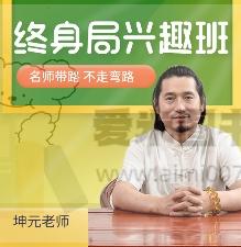 董坤元《奇门终身局兴趣班》44节