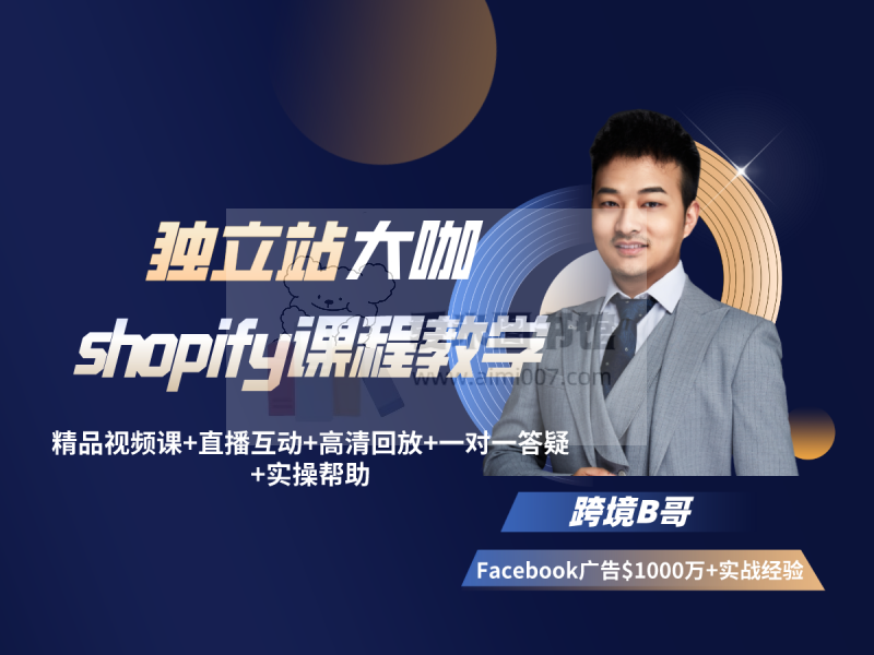 跨境B哥《独立站运营+Facebook广告投放课》