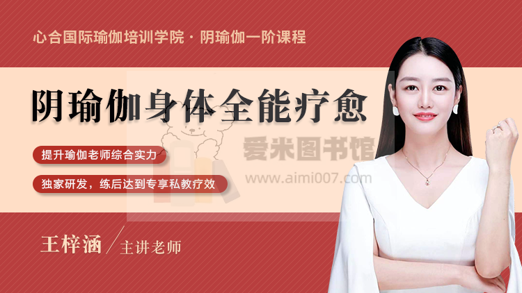 阴瑜伽身体全能疗愈系统培训