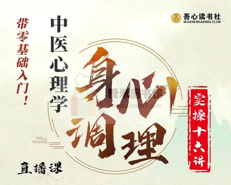陈灿锐《中医心理学日常身心调理实操16讲直播课》