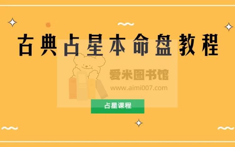 古典占星本命盘教程