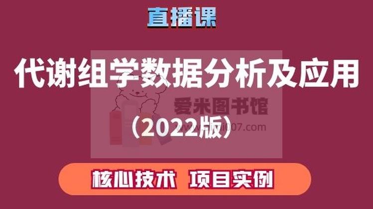 追风老师《代谢组学数据分析及应用–核心技术、项目实例》