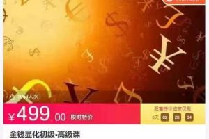 金钱显化初级-高级课