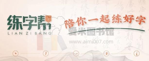 【练字帮】硬笔楷书高效训练营-爱米图书馆