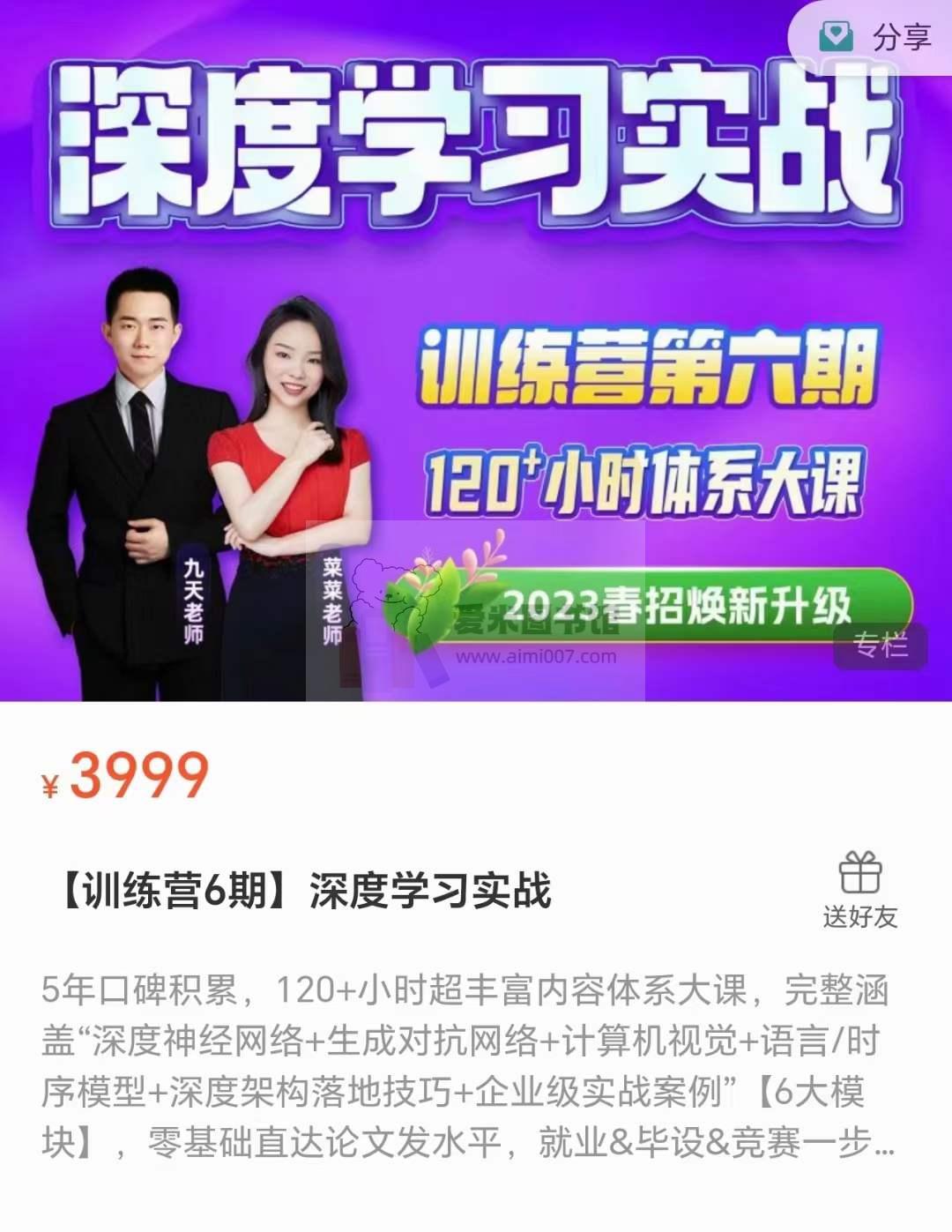 九天&菜菜】深度学习实战【训练营6期】-爱米图书馆