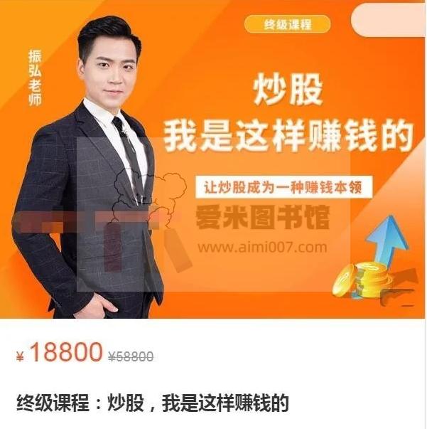 振弘老师《终级课程：炒股，我是这样赚钱的》