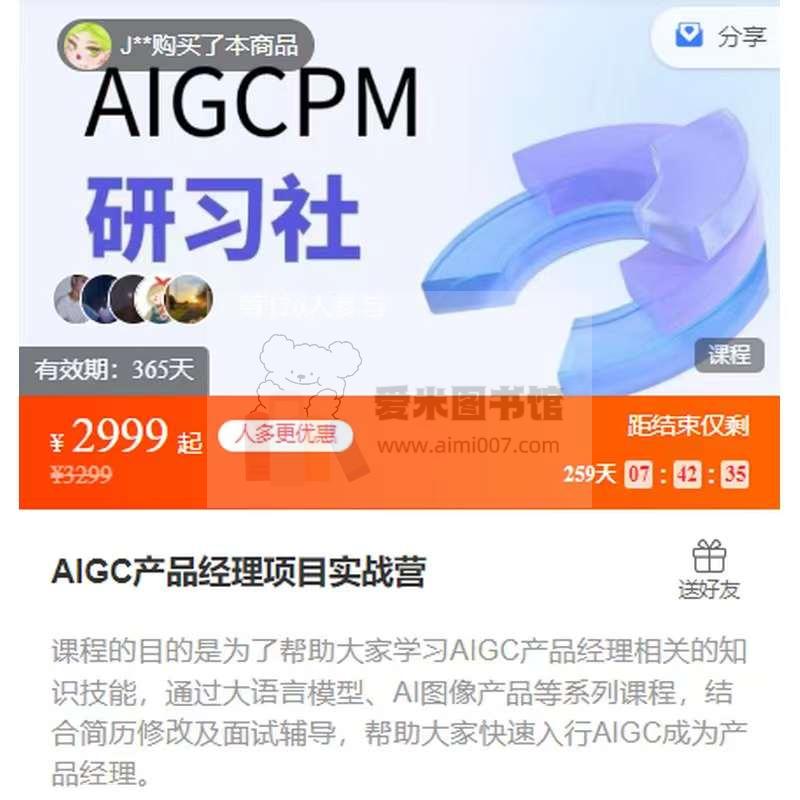 AIGC产品经理项目实战营-爱米图书馆