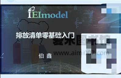 环境研究伯鑫《排放清单零基础入门》