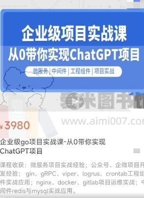 零声《企业级go项目实战课-从0带你实现ChatGPT项目》
