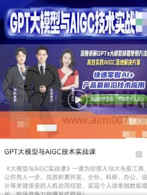 九天菜菜《GPT大模型与AIGC技术实战课》-爱米图书馆