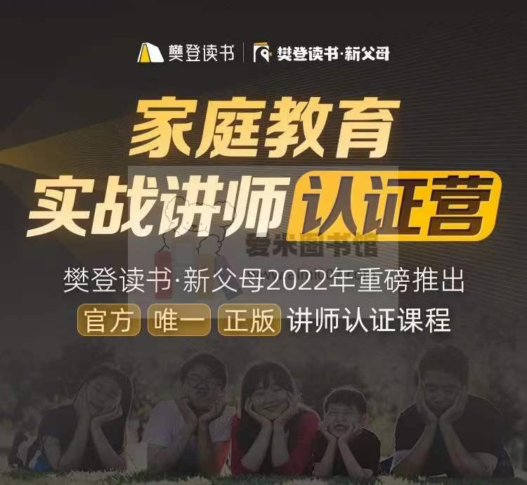 樊登读书·新父母家庭教育实战讲师认证营