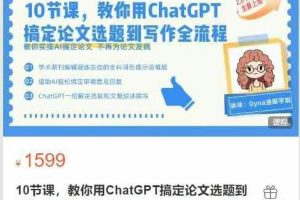 10节课，教你用ChatGPT搞定论文选题到写作全流程(升级版)