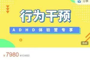 176期ADHD行为干预父母课堂-基础阶段
