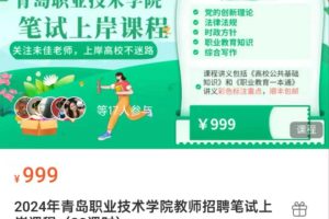 2024年青岛职业技术学院教师招聘笔试上岸课程（38课时）