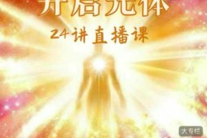 2024开启光体24新讲专栏