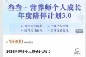 2024营养师个人成长计划3.0