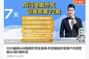 2025最新AI闪电做外贸实战课外贸建站开发客户内容营销从0到3做外贸