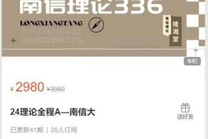 2183手绘线上课堂-24理论全程A一南信大