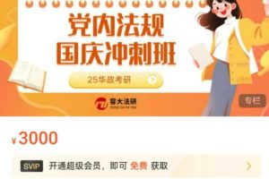 25华政考研国庆冲刺班——党内法规——xk