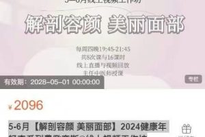 5-6月【解剖容颜 美丽面部】2024健康年轻态系列费登奎斯®线上视频工作坊