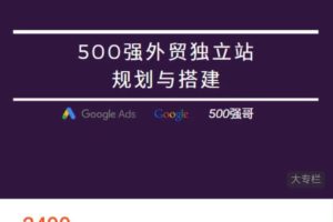500强外贸独立站规划与建站课程