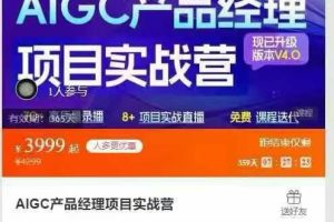AIGC产品经理项目实战营