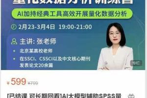AI大模型辅助SPSS量化数据分析训练营