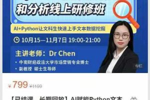 AI赋能Python文本数据挖掘和分析线上研修班