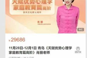 AT云学堂-11月28日-12月1日 青岛《天赋优势心理学家庭教育篇高阶》肖丽老师